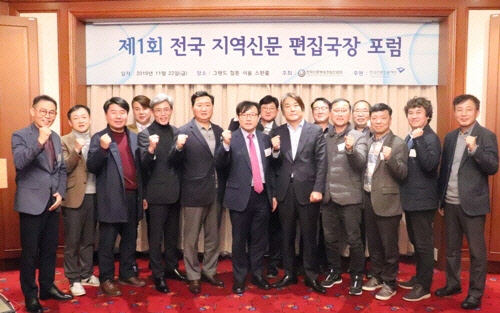 제1회 전국 지역신문 편집국장 포럼 참석자들[한국신문방송편집인협회 제공]
